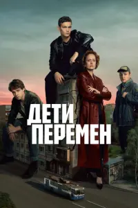 Дети перемен русский сериал